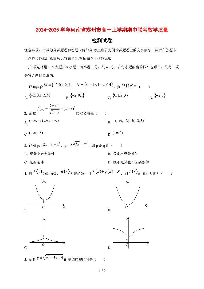 2024~2025学年河南省郑州市高一上学期期中联考数学试卷第1页