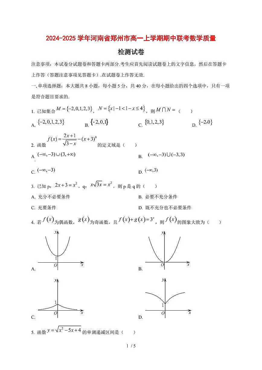 2024~2025学年河南省郑州市高一上学期期中联考数学试卷第1页
