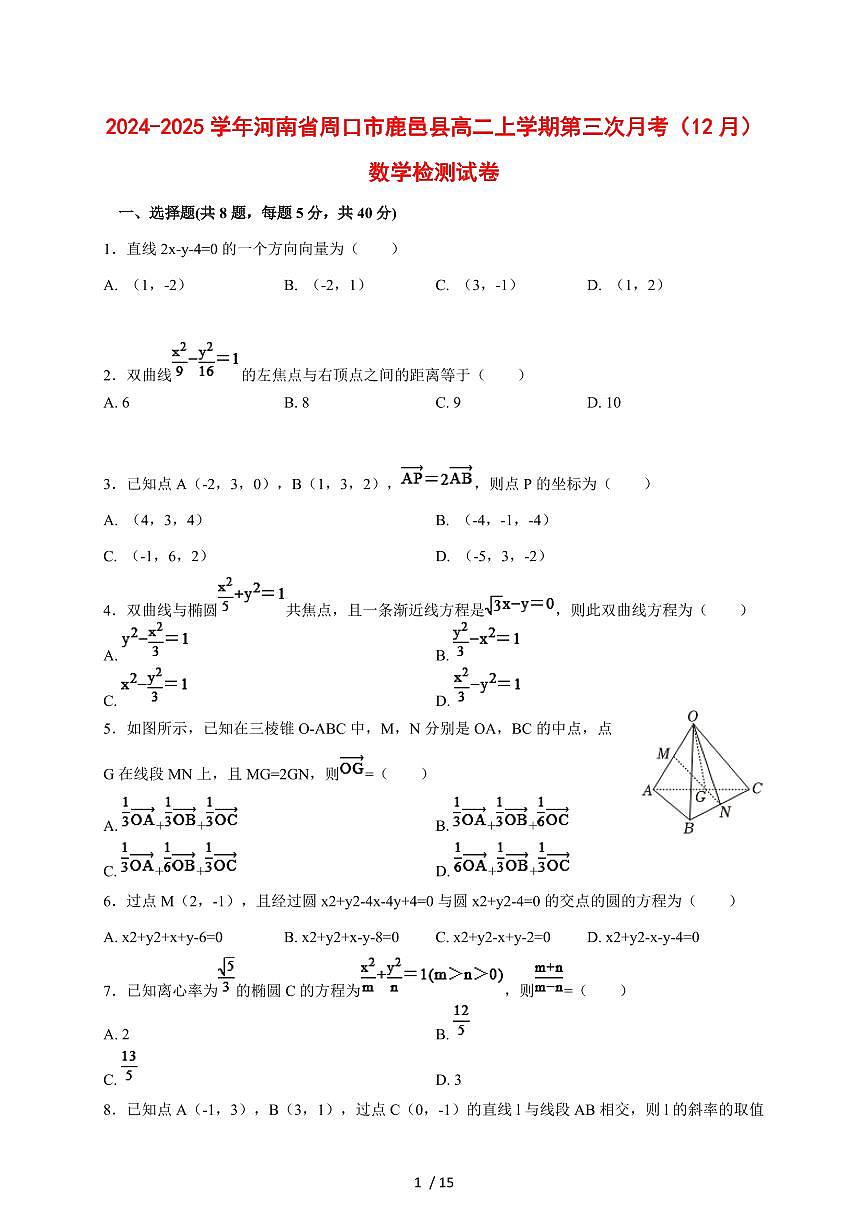 2024~2025学年河南省周口市鹿邑县高二上学期第三次月考（12月）数学试卷【有解析】第1页