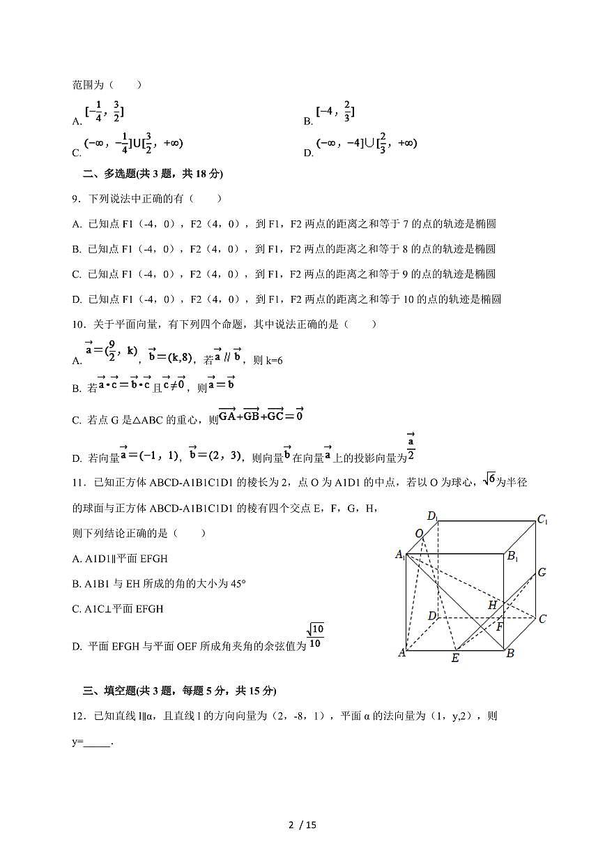 2024~2025学年河南省周口市鹿邑县高二上学期第三次月考（12月）数学试卷【有解析】第2页