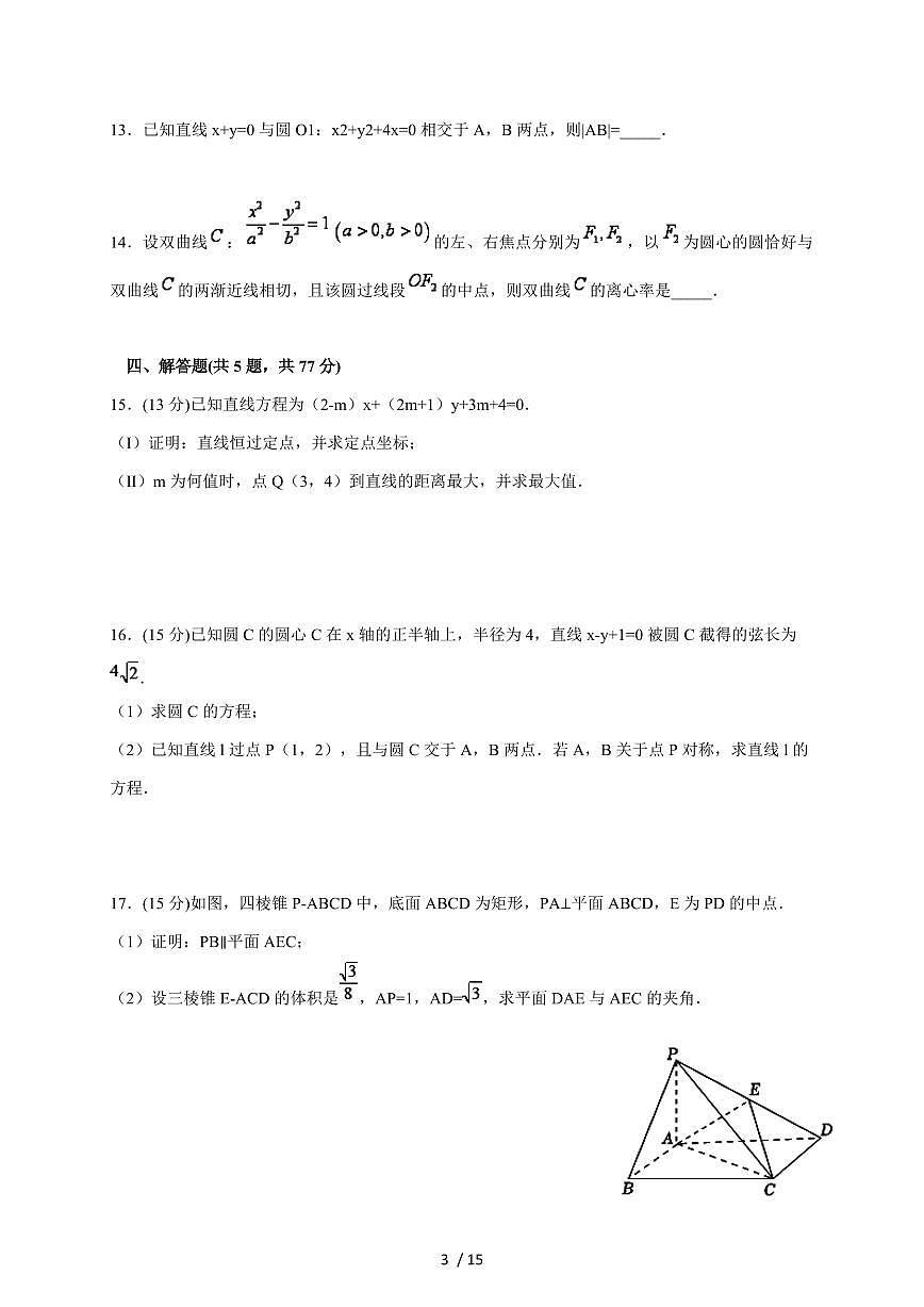 2024~2025学年河南省周口市鹿邑县高二上学期第三次月考（12月）数学试卷【有解析】第3页