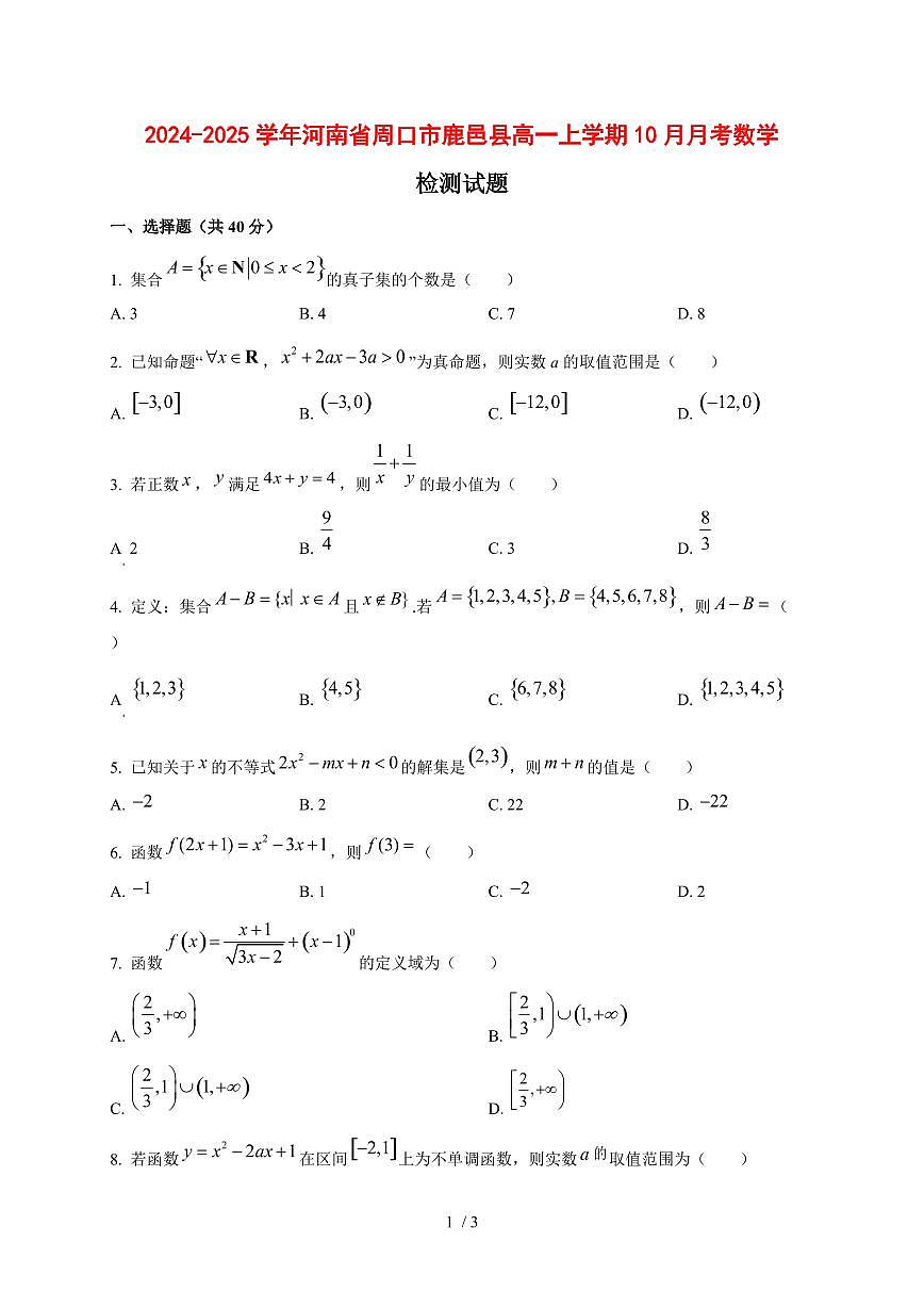 2024~2025学年河南省周口市鹿邑县高一上学期（10月）月考数学试卷第1页
