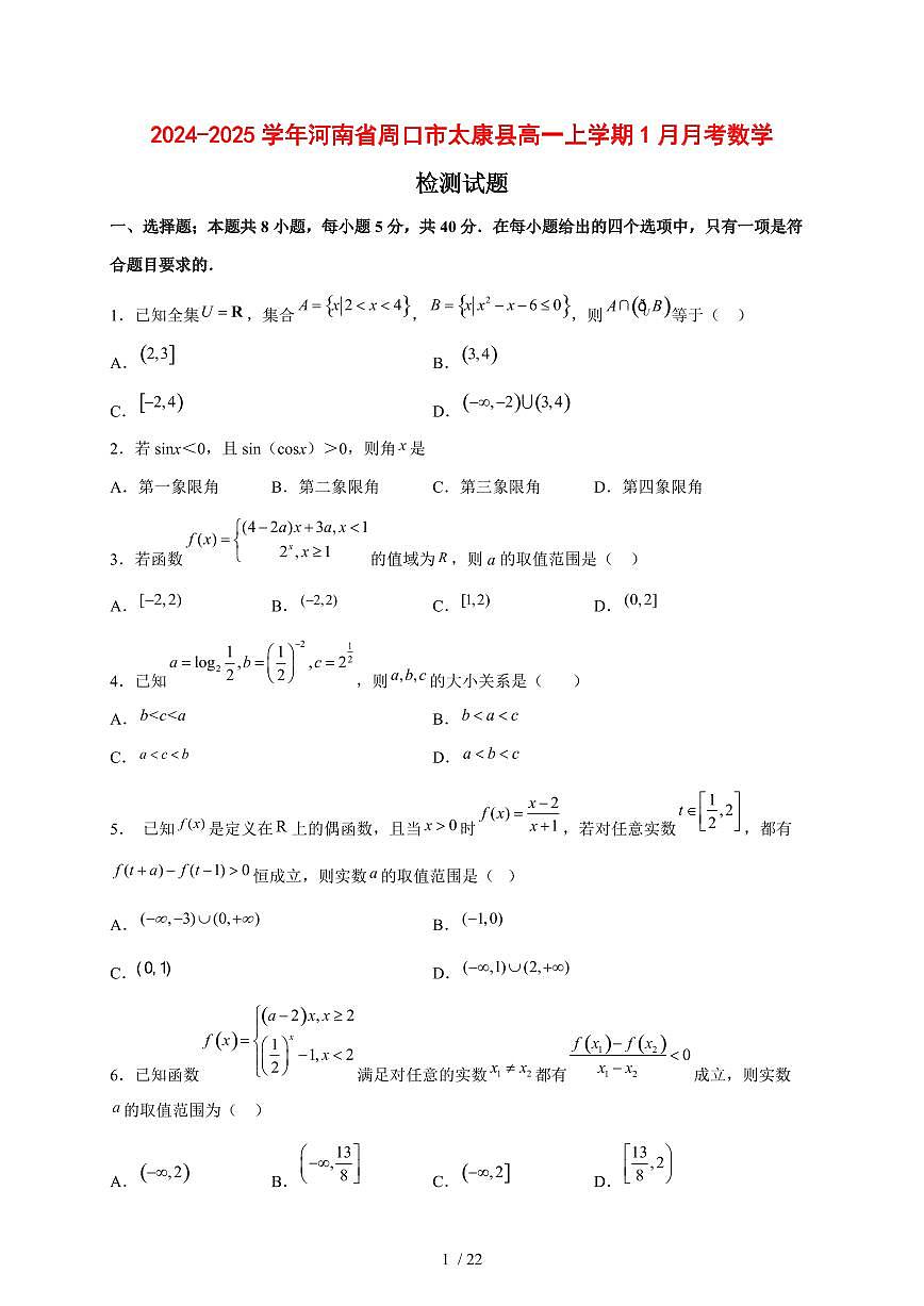 2024~2025学年河南省周口市太康县高一上学期1月月考数学试卷【有解析】第1页