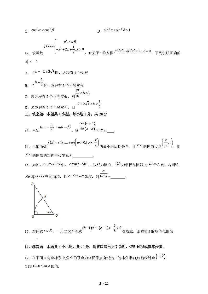 2024~2025学年河南省周口市太康县高一上学期1月月考数学试卷【有解析】第3页