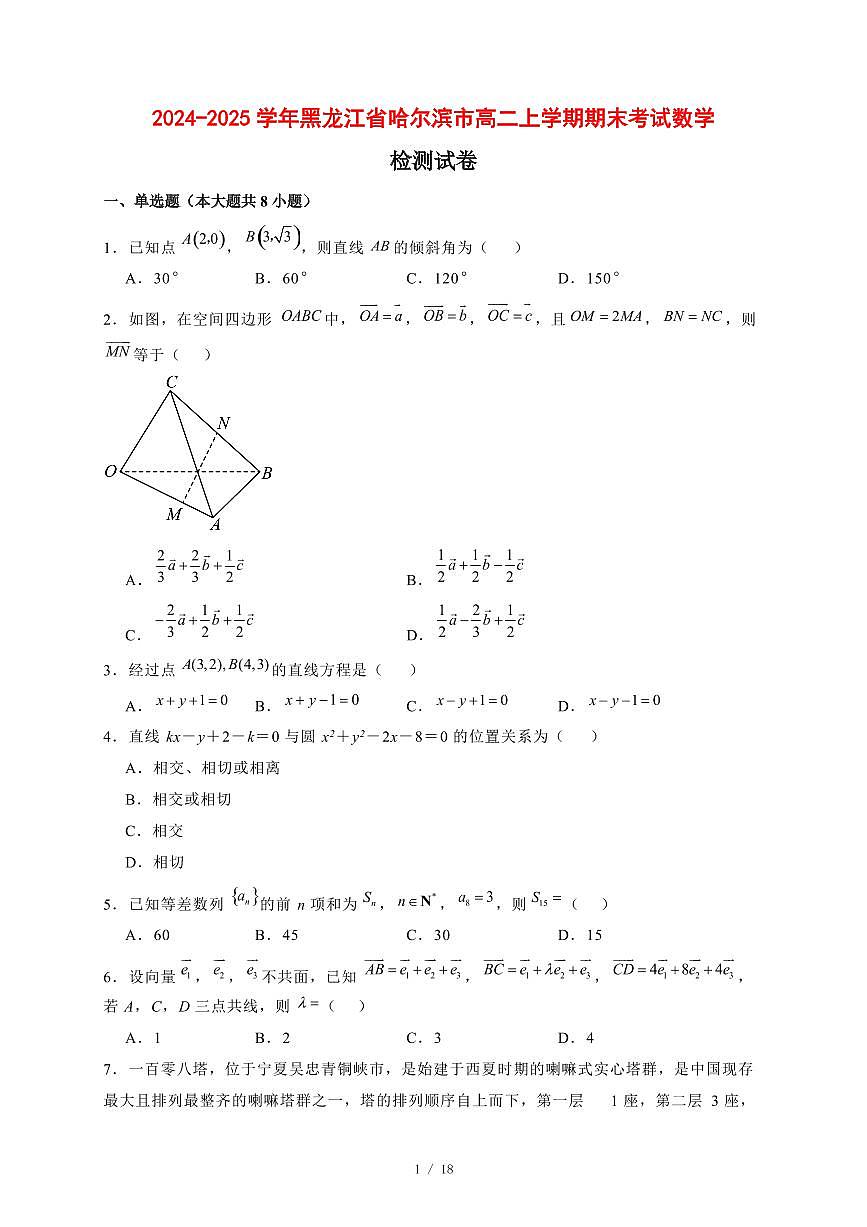 2024~2025学年黑龙江省哈尔滨市高二上学期期末考试数学试卷【有解析】第1页