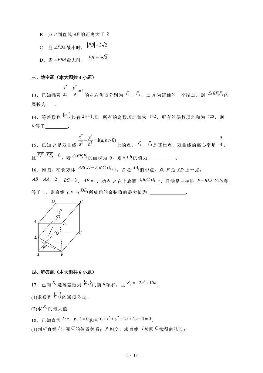 2024~2025学年黑龙江省哈尔滨市高二上学期期末考试数学试卷【有解析】第3页