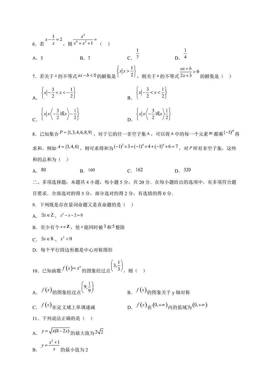 2024~2025学年黑龙江省牡丹江市宁安市高一上学期（11月）月考数学试卷【有解析】第2页
