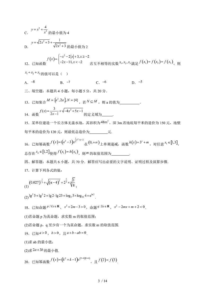 2024~2025学年黑龙江省牡丹江市宁安市高一上学期（11月）月考数学试卷【有解析】第3页