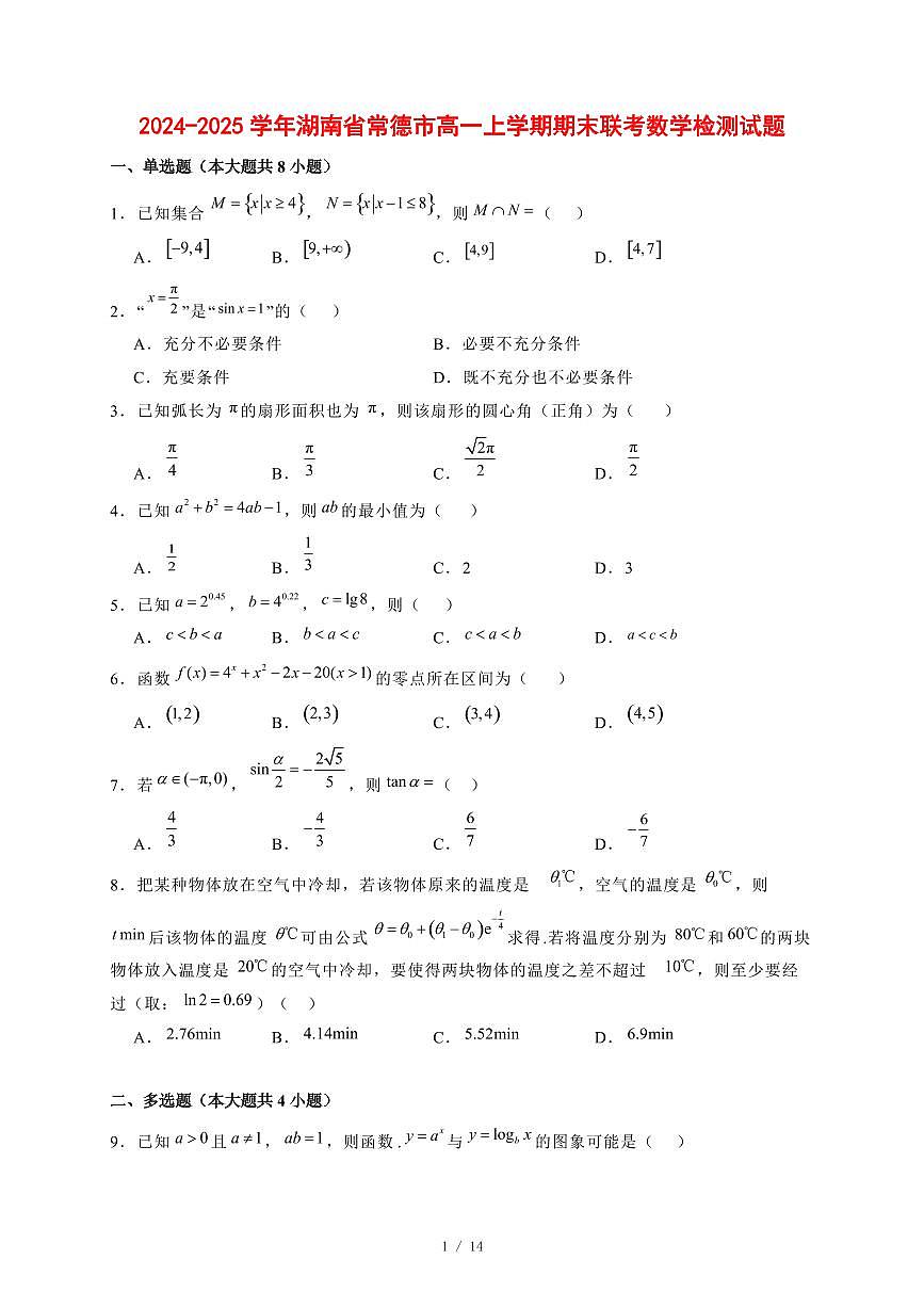 2024~2025学年湖南省常德市高一上学期期末联考数学试卷【有解析】第1页