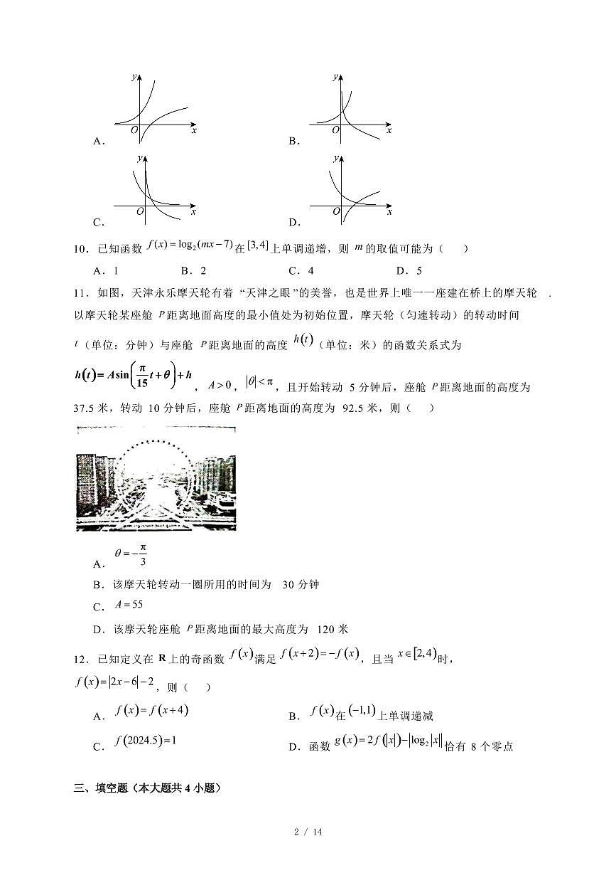 2024~2025学年湖南省常德市高一上学期期末联考数学试卷【有解析】第2页