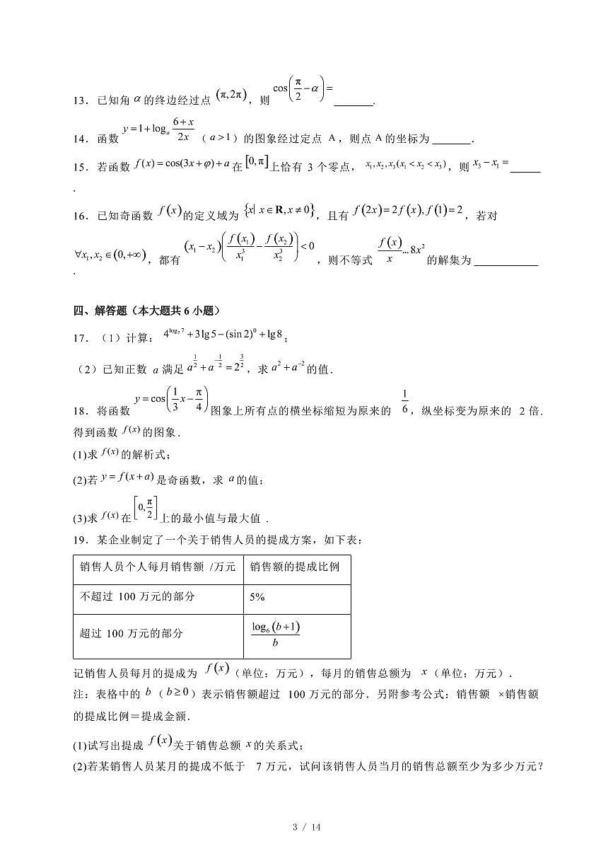 2024~2025学年湖南省常德市高一上学期期末联考数学试卷【有解析】第3页