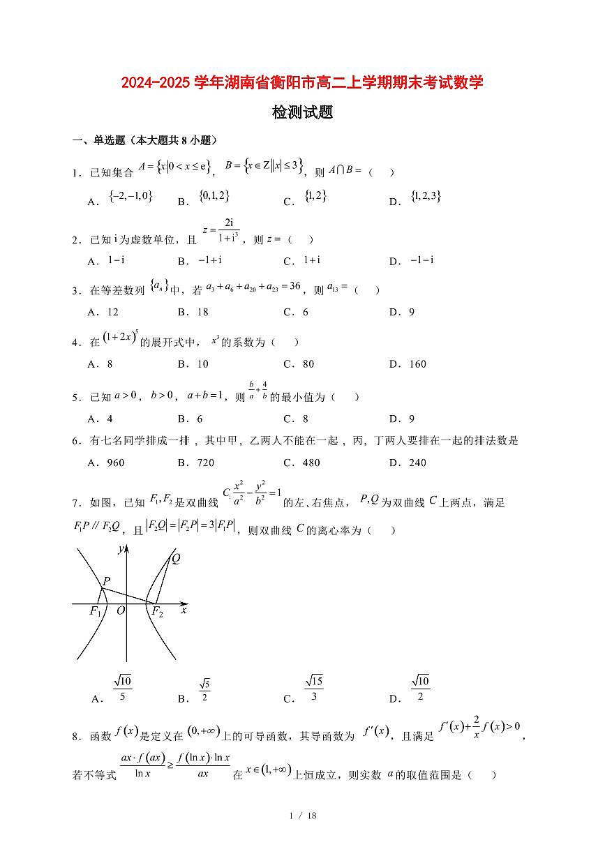2024~2025学年湖南省衡阳市高二上学期期末考试数学试卷【有解析】第1页