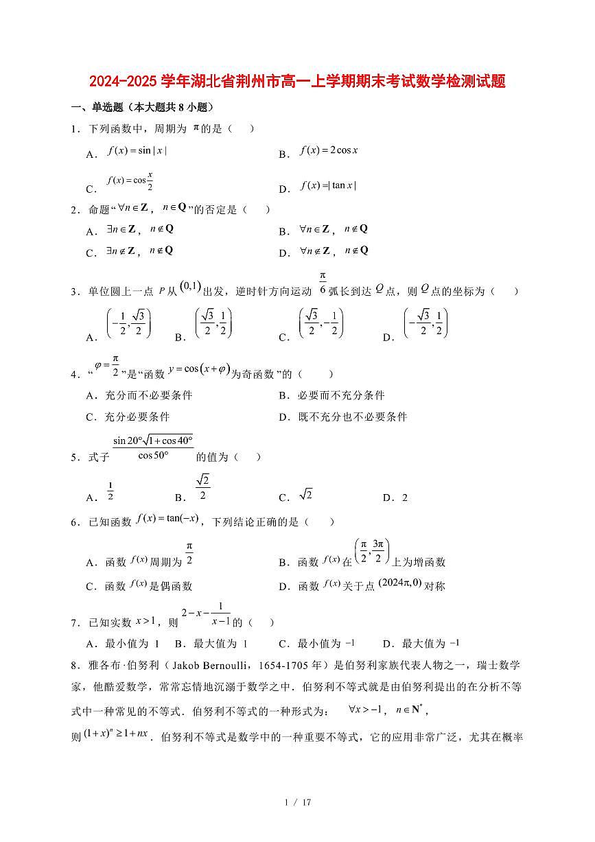 2024~2025学年湖北省荆州市高一上学期期末考试数学试卷【有解析】第1页