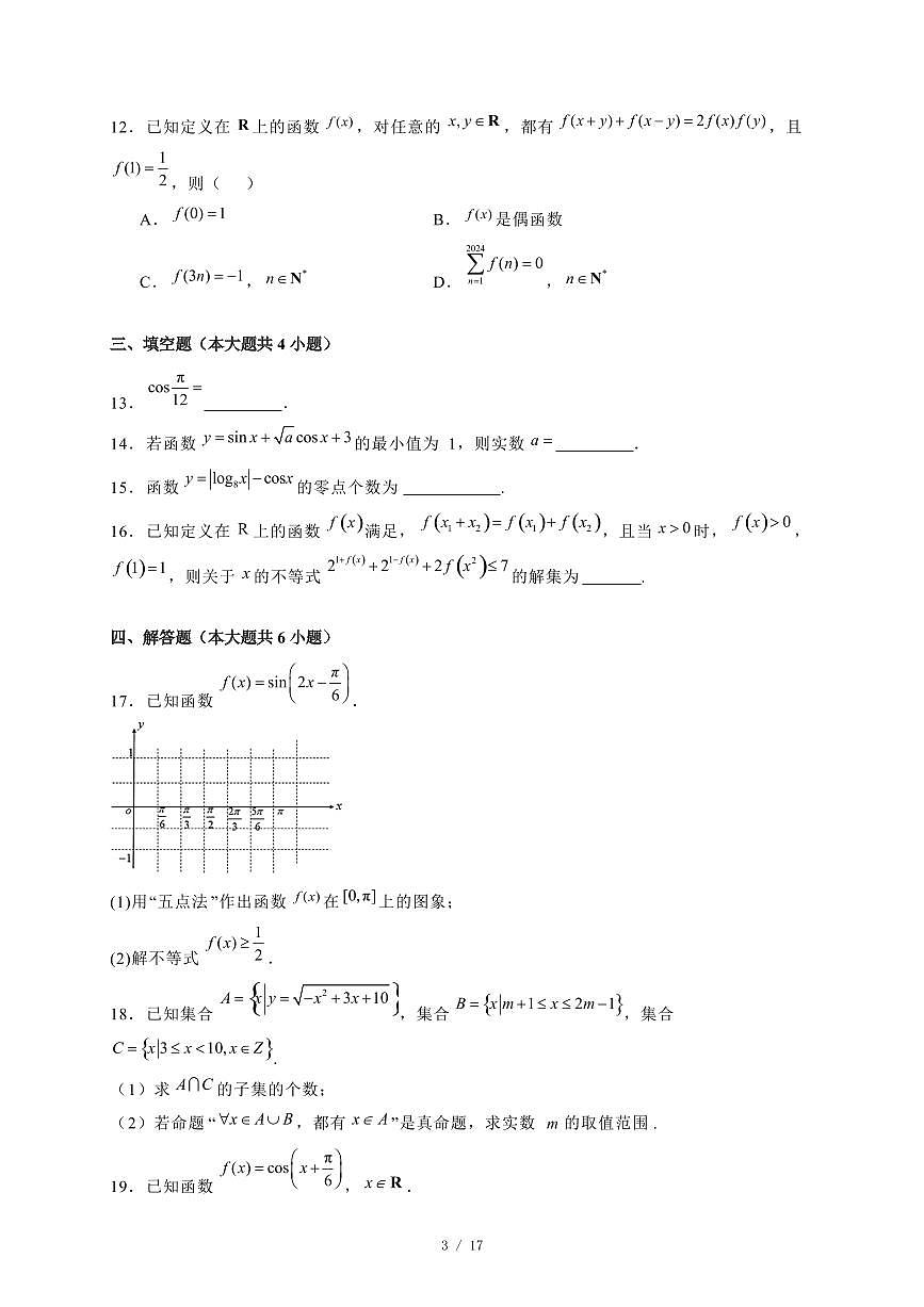2024~2025学年湖北省荆州市高一上学期期末考试数学试卷【有解析】第3页