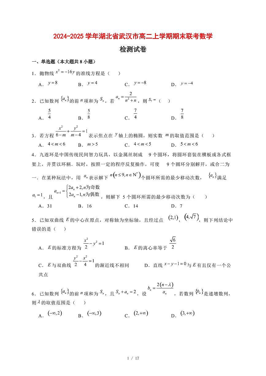 2024~2025学年湖北省武汉市高二上学期期末联考数学试卷【有解析】第1页