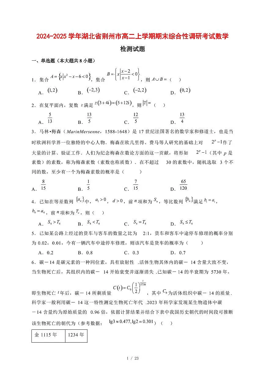 2024~2025学年湖北省荆州市高二上学期期末综合性调研考试数学试卷【有解析】第1页