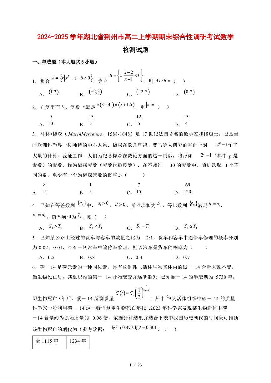 2024~2025学年湖北省荆州市高二上学期期末综合性调研考试数学试卷【有解析】第1页