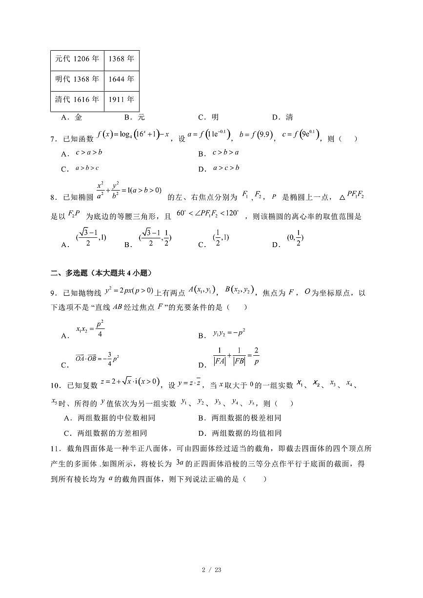 2024~2025学年湖北省荆州市高二上学期期末综合性调研考试数学试卷【有解析】第2页