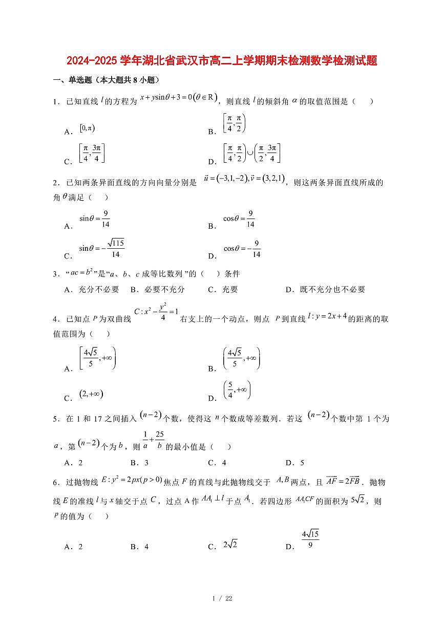 2024~2025学年湖北省武汉市高二上学期期末数学试卷【有解析】第1页