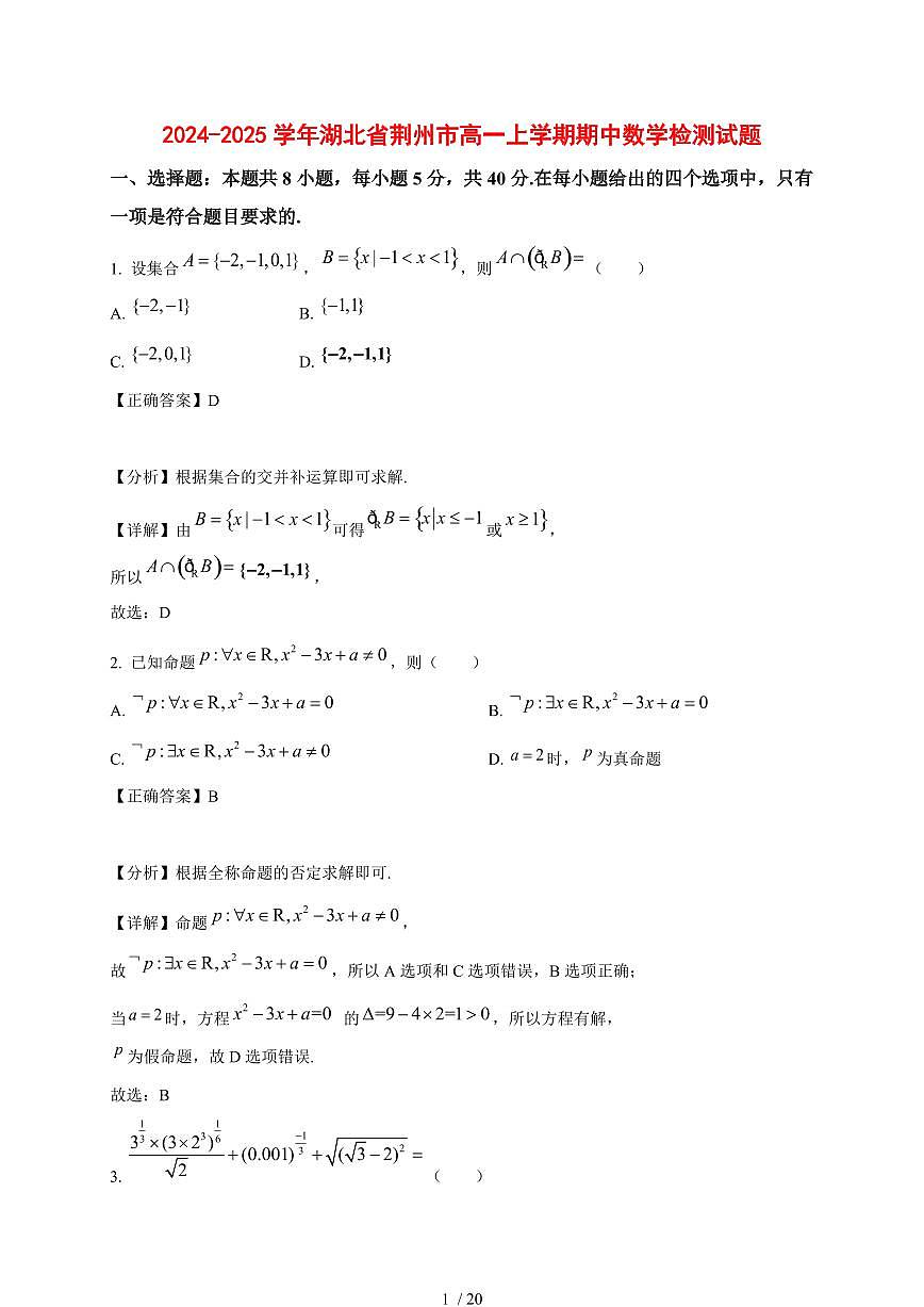 2024~2025学年湖北省荆州市高一上学期期中数学试卷【有解析】第1页