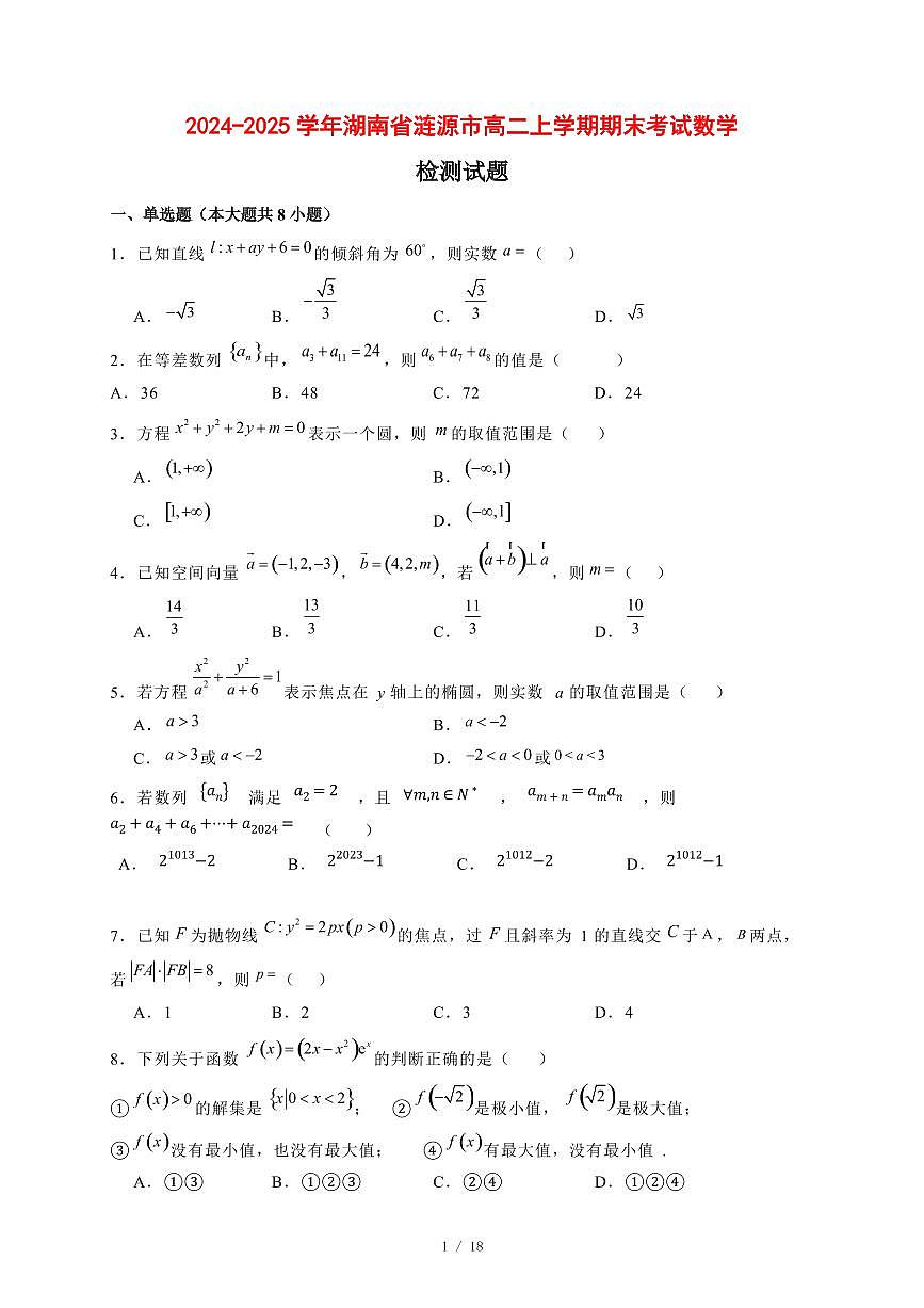 2024~2025学年湖南省涟源市高二上学期期末考试数学试卷【有解析】第1页