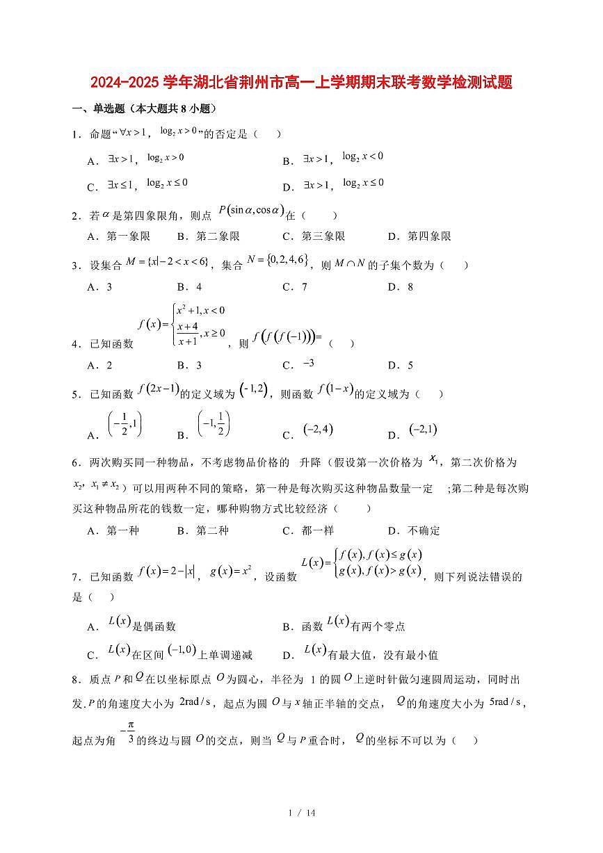 2024~2025学年湖北省荆州市高一上学期期末联考数学试卷【有解析】第1页