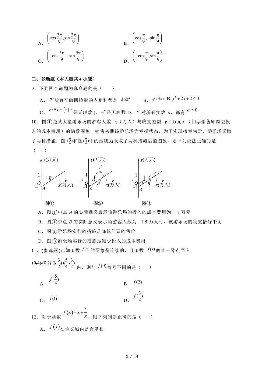 2024~2025学年湖北省荆州市高一上学期期末联考数学试卷【有解析】第2页
