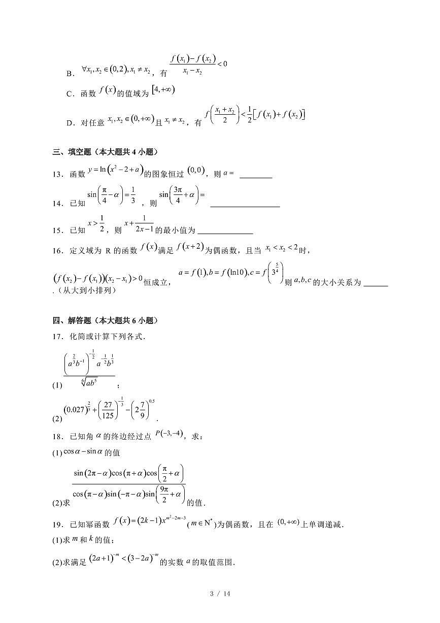 2024~2025学年湖北省荆州市高一上学期期末联考数学试卷【有解析】第3页