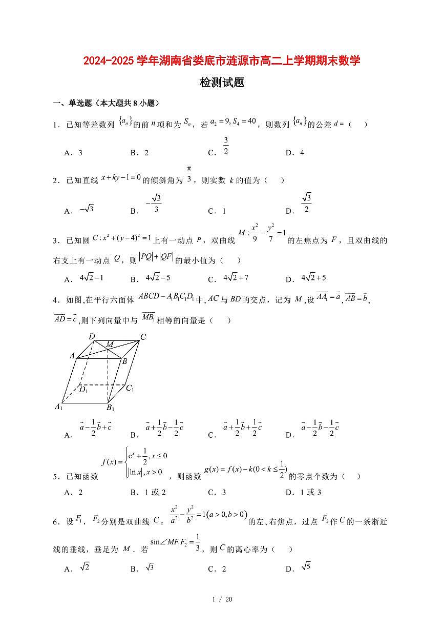 2024~2025学年湖南省娄底市涟源市高二上学期期末数学试卷【有解析】第1页