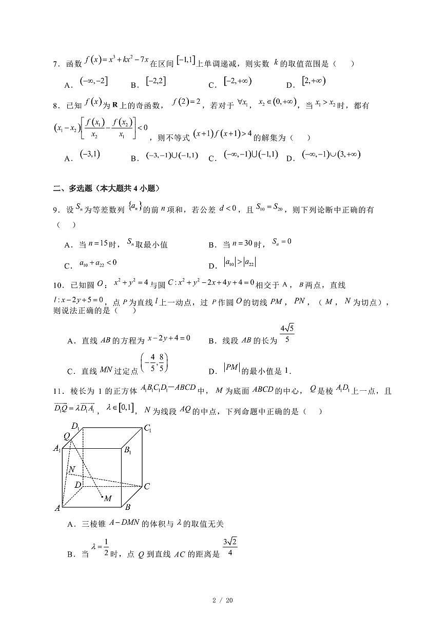 2024~2025学年湖南省娄底市涟源市高二上学期期末数学试卷【有解析】第2页