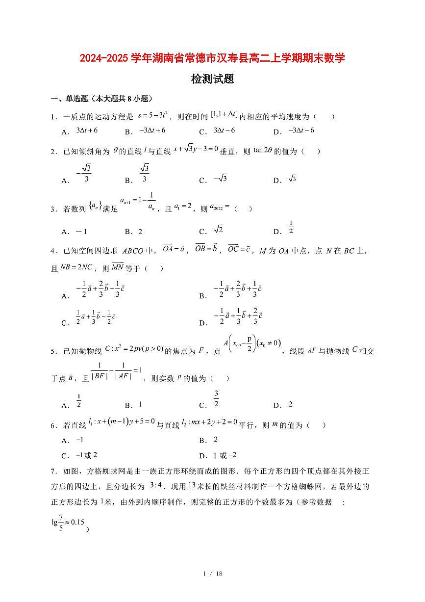 2024~2025学年湖南省常德市汉寿县高二上学期期末数学试卷【有解析】第1页