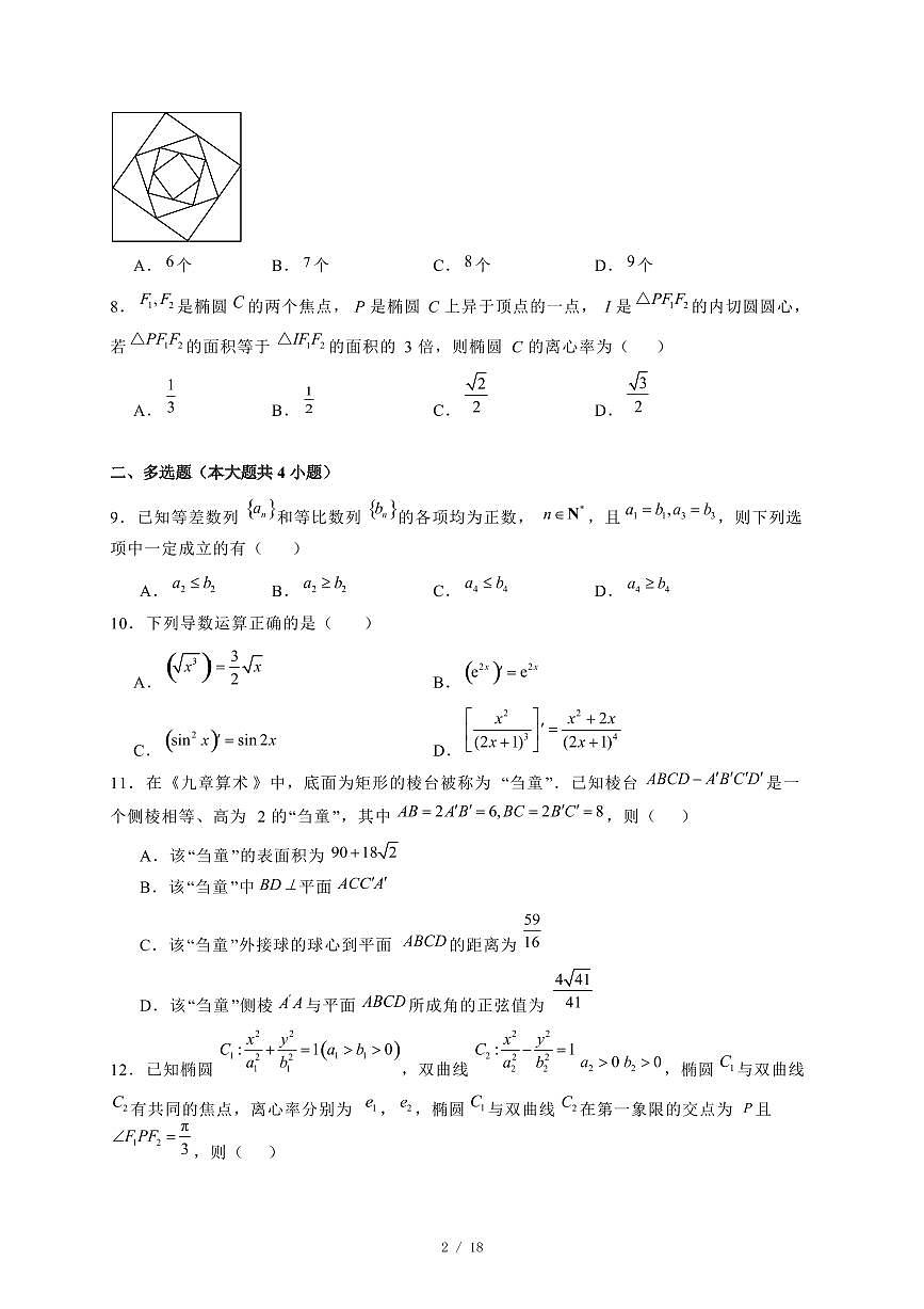 2024~2025学年湖南省常德市汉寿县高二上学期期末数学试卷【有解析】第2页