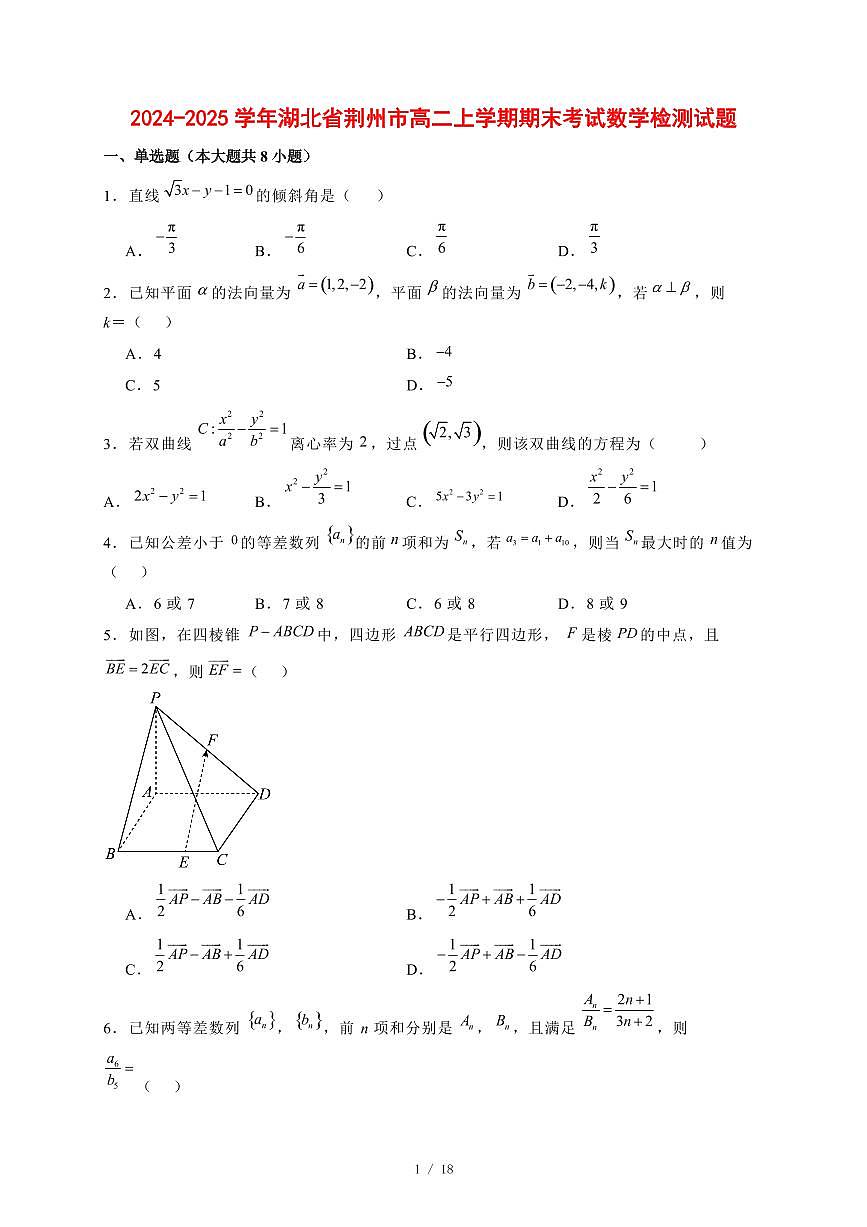 2024~2025学年湖北省荆州市高二上学期期末考试数学试卷【有解析】第1页