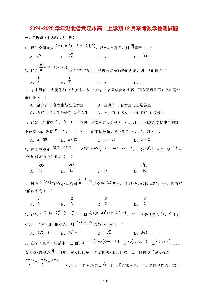 2024~2025学年湖北省武汉市高二上学期12月联考数学试题【有解析】第1页