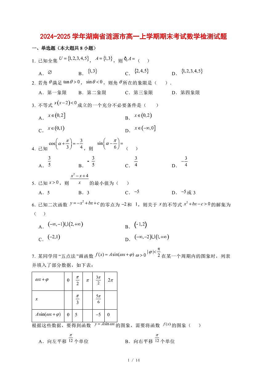 2024~2025学年湖南省涟源市高一上学期期末考试数学试卷【有解析】第1页