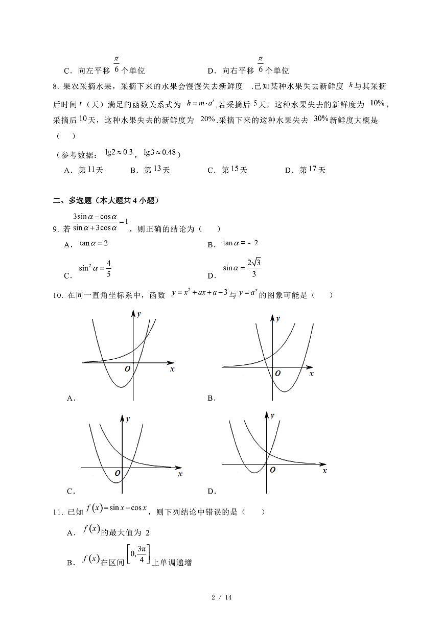 2024~2025学年湖南省涟源市高一上学期期末考试数学试卷【有解析】第2页