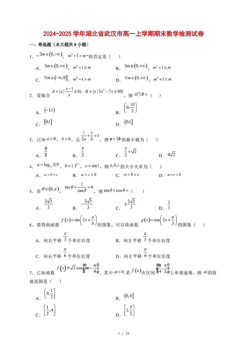 2024~2025学年湖北省武汉市高一上学期期末数学试卷【有解析】第1页