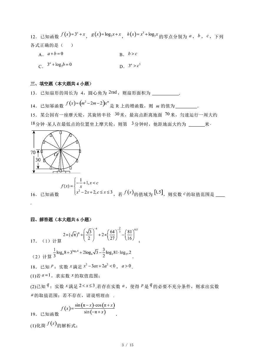 2024~2025学年湖北省武汉市高一上学期期末数学试卷【有解析】第3页