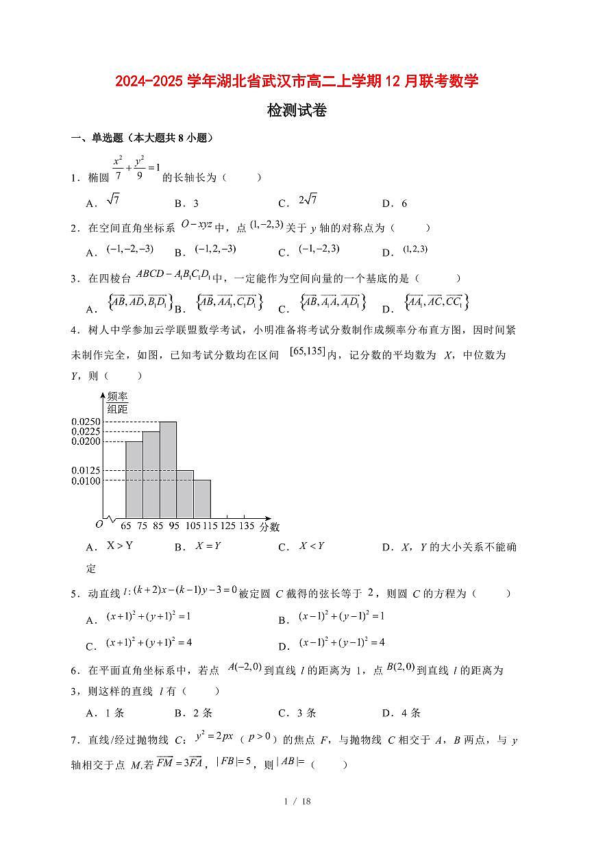 2024~2025学年湖北省武汉市高二上学期（12月）联考数学试卷【有解析】第1页
