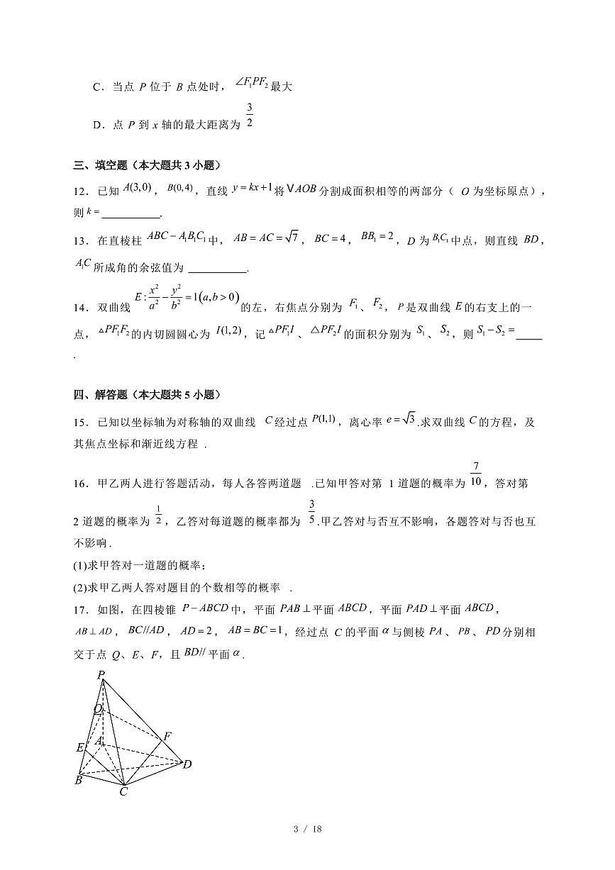 2024~2025学年湖北省武汉市高二上学期（12月）联考数学试卷【有解析】第3页
