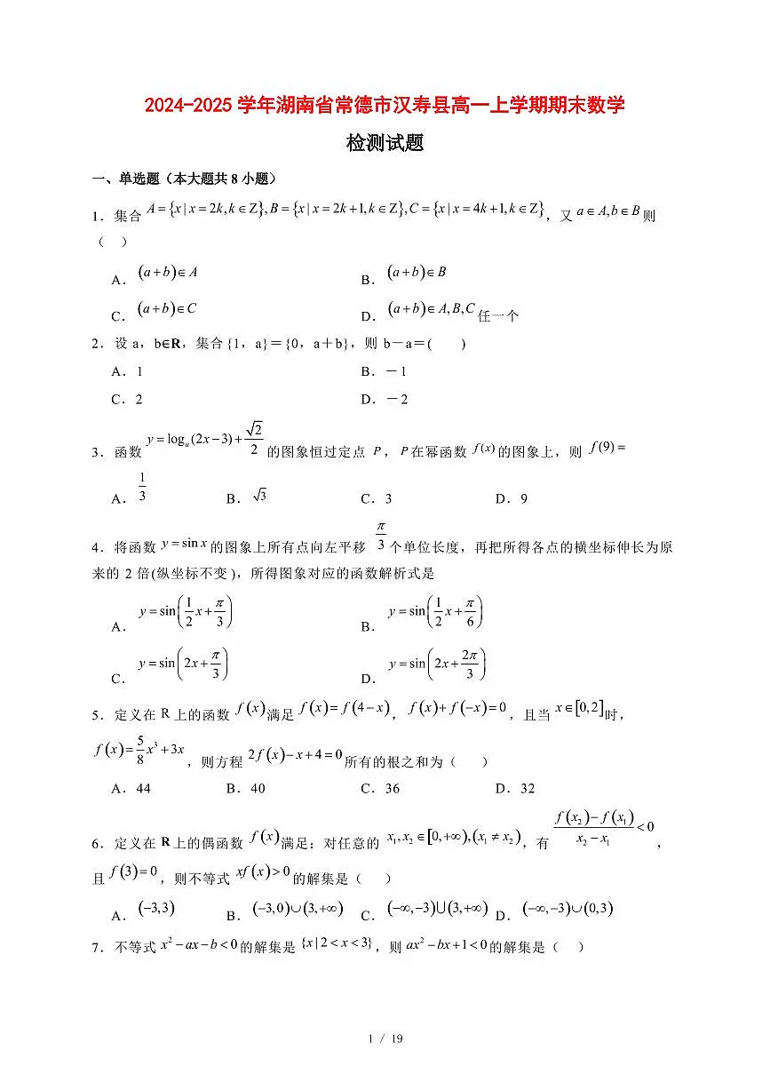 2024~2025学年湖南省常德市汉寿县高一上学期期末数学试卷【有解析】第1页