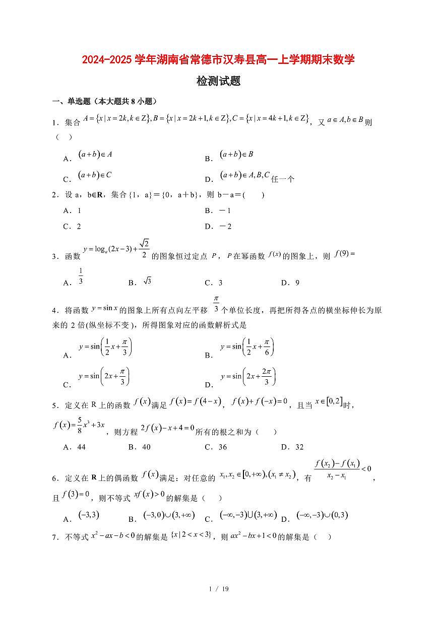2024~2025学年湖南省常德市汉寿县高一上学期期末数学试卷【有解析】第1页