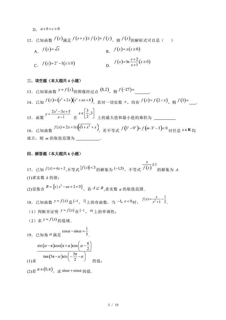 2024~2025学年湖南省常德市汉寿县高一上学期期末数学试卷【有解析】第3页