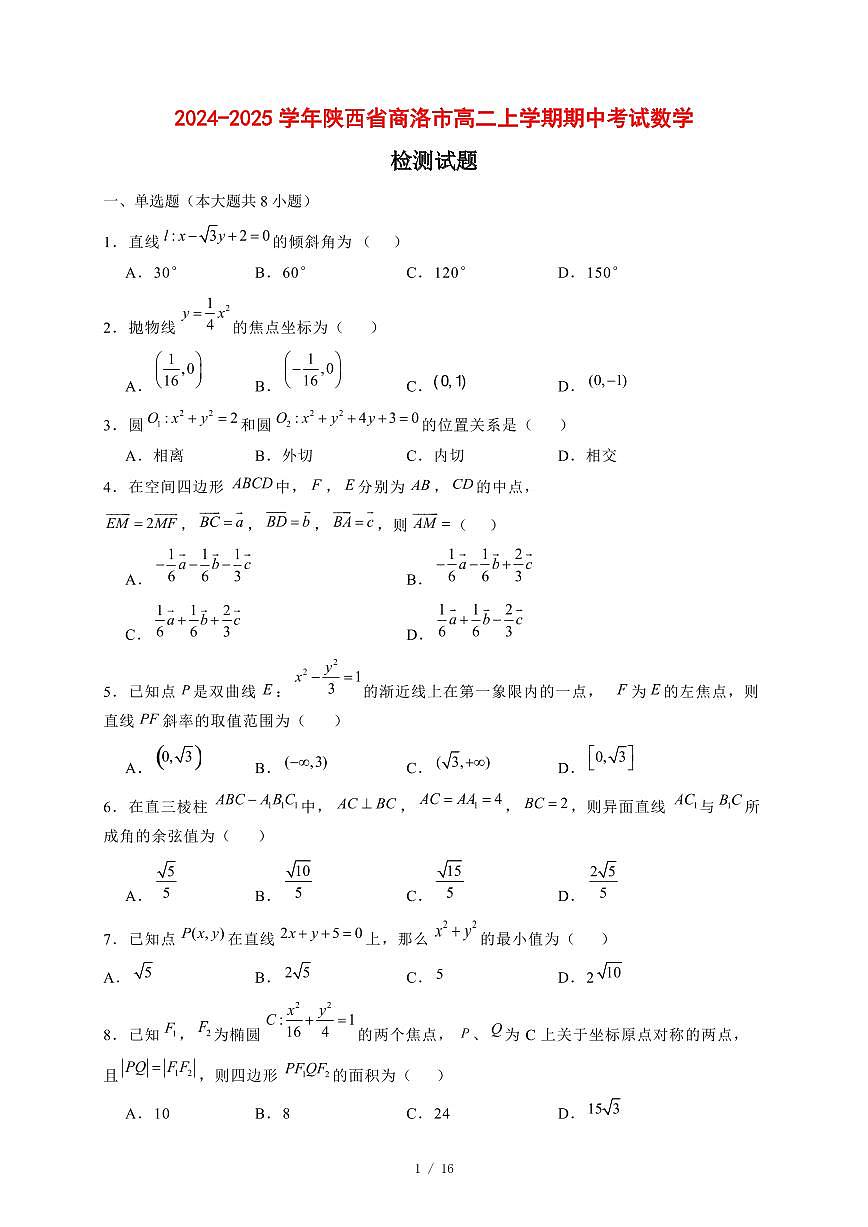 2024~2025学年陕西省商洛市高二上学期期中考试数学试卷【有解析】第1页