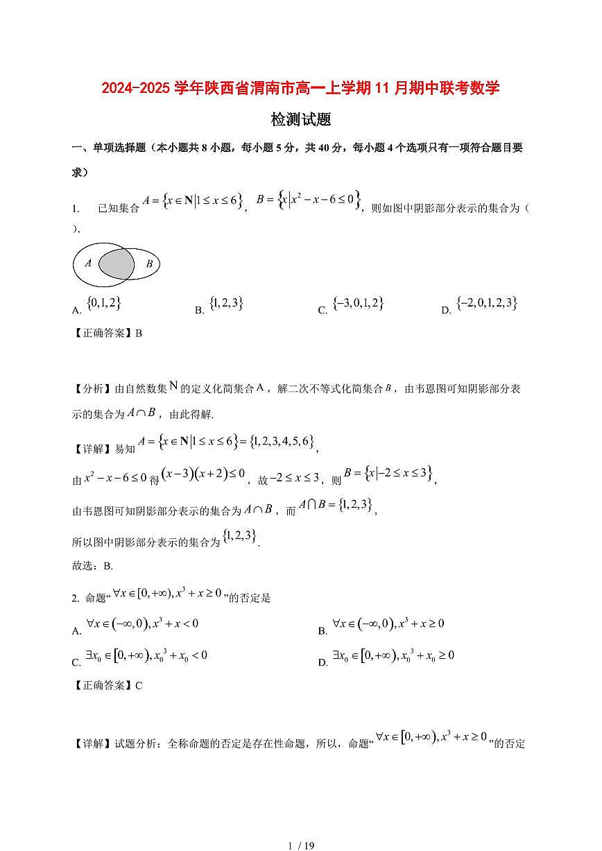 2024~2025学年陕西省渭南市高一上学期（11月）期中联考数学试卷【有解析】第1页
