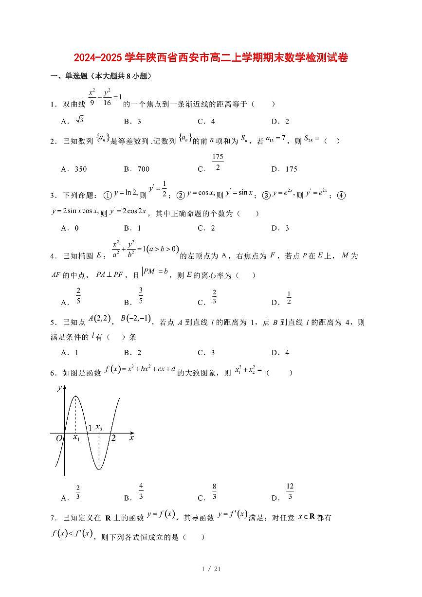 2024~2025学年陕西省西安市高二上学期期末数学试卷【有解析】第1页