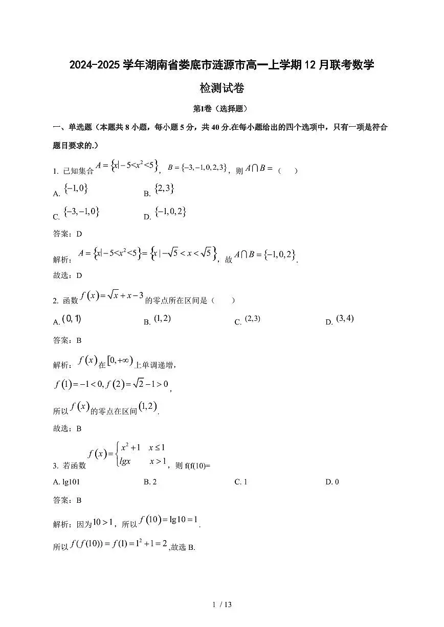 2024~2025学年湖南省娄底市涟源市高一上学期（12月）联考数学试卷【有解析】第1页