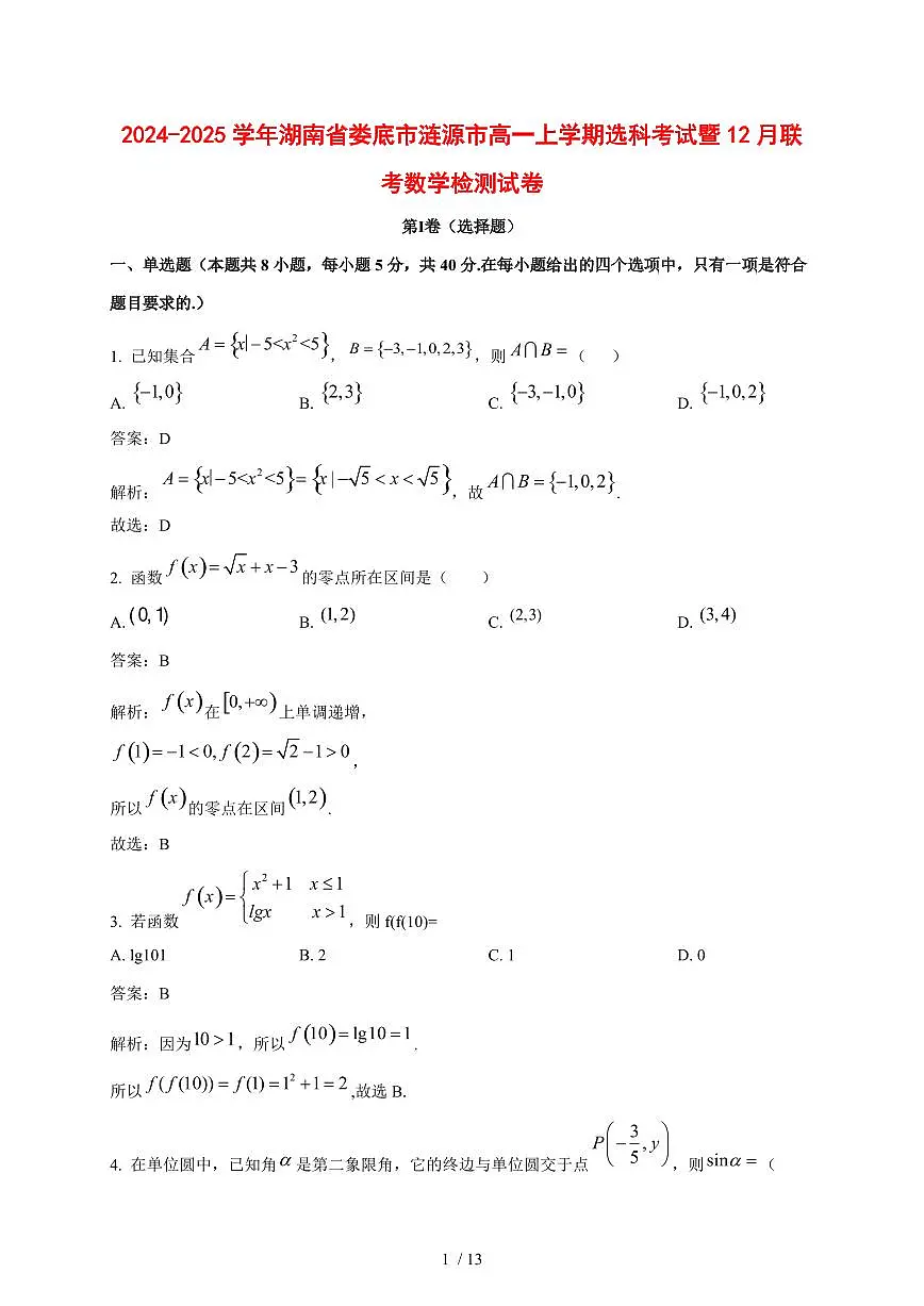 2024~2025学年湖南省娄底市涟源市高一上学期选科考试暨（12月）联考数学试卷【有解析】第1页