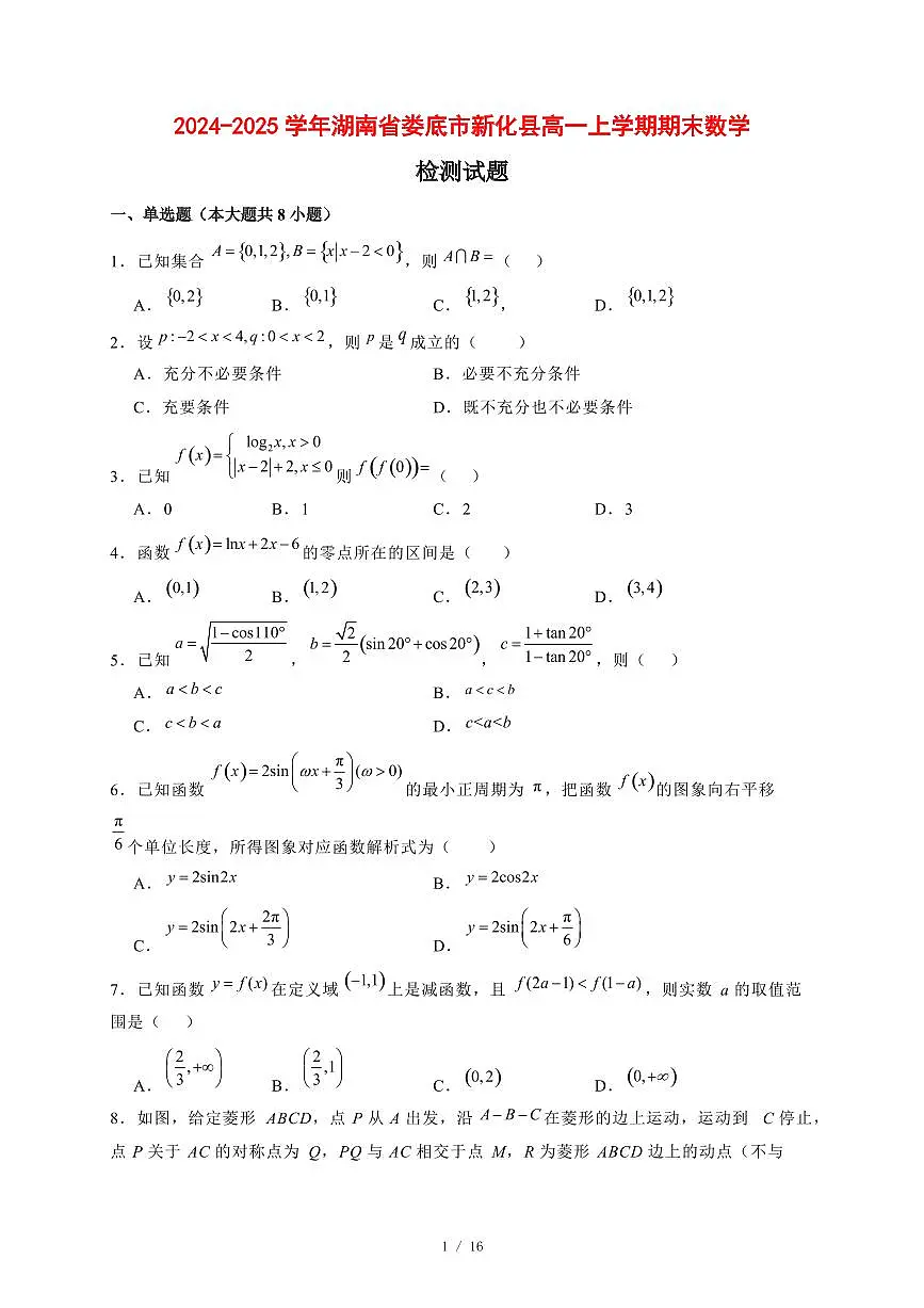 2024~2025学年湖南省娄底市新化县高一上学期期末数学试卷【有解析】第1页