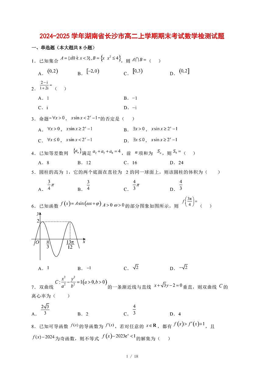 2024~2025学年湖南省长沙市高二上学期期末考试数学试卷【有解析】第1页